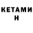 КЕТАМИН ketamine Helga April